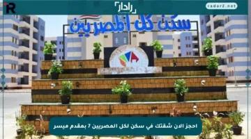 احجز الآن شقتك في سكن لكل المصريين 7 بمقدم ميسر